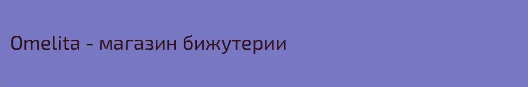 Omelita - магазин бижутерии